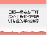 日照一级安装工程造价工程师资格培训专业的学校推荐