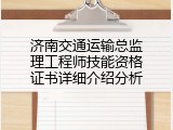 济南交通运输总监理工程师技能资格证书详细介绍分析