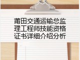 莆田交通运输总监理工程师技能资格证书详细介绍分析