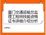 厦门交通运输总监理工程师技能资格证书详细介绍分析