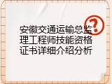 安徽交通运输总监理工程师技能资格证书详细介绍分析
