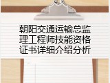 朝阳交通运输总监理工程师技能资格证书详细介绍分析