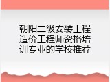 朝阳二级安装工程造价工程师资格培训专业的学校推荐