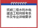 抚顺二级水利水电建造工程师报考条件及专业详细要求