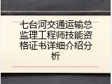 七台河交通运输总监理工程师技能资格证书详细介绍分析