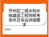 开州区二级水利水电建造工程师报考条件及专业详细要求