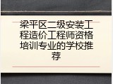 梁平区二级安装工程造价工程师资格培训专业的学校推荐