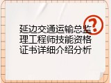 延边交通运输总监理工程师技能资格证书详细介绍分析