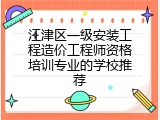 江津区一级安装工程造价工程师资格培训专业的学校推荐