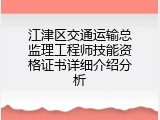 江津区交通运输总监理工程师技能资格证书详细介绍分析
