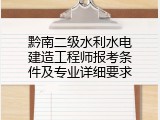 黔南二级水利水电建造工程师报考条件及专业详细要求