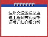 达州交通运输总监理工程师技能资格证书详细介绍分析