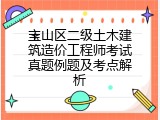 宝山区二级土木建筑造价工程师考试真题例题及考点解析