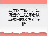 嘉定区二级土木建筑造价工程师考试真题例题及考点解析