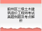 蓟州区二级土木建筑造价工程师考试真题例题及考点解析