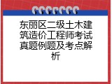 东丽区二级土木建筑造价工程师考试真题例题及考点解析
