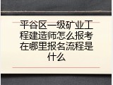 平谷区一级矿业工程建造师怎么报考在哪里报名流程是什么