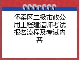 怀柔区二级市政公用工程建造师考试报名流程及考试内容
