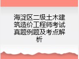 海淀区二级土木建筑造价工程师考试真题例题及考点解析