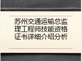 苏州交通运输总监理工程师技能资格证书详细介绍分析