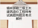 锡林郭勒二级土木建筑造价工程师考试真题例题及考点解析
