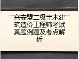 兴安盟二级土木建筑造价工程师考试真题例题及考点解析