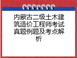 内蒙古二级土木建筑造价工程师考试真题例题及考点解析