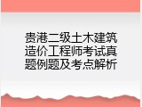 贵港二级土木建筑造价工程师考试真题例题及考点解析