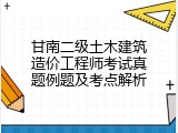 甘南二级土木建筑造价工程师考试真题例题及考点解析