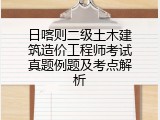 日喀则二级土木建筑造价工程师考试真题例题及考点解析