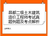 昌都二级土木建筑造价工程师考试真题例题及考点解析