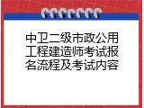 中卫二级市政公用工程建造师考试报名流程及考试内容