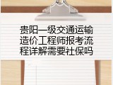 贵阳一级交通运输造价工程师报考流程详解需要社保吗