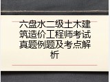 六盘水二级土木建筑造价工程师考试真题例题及考点解析