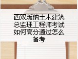 西双版纳土木建筑总监理工程师考试如何高分通过怎么备考