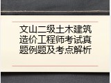 文山二级土木建筑造价工程师考试真题例题及考点解析