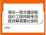 肇庆一级交通运输造价工程师报考流程详解需要社保吗