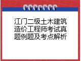 江门二级土木建筑造价工程师考试真题例题及考点解析