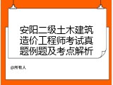 安阳二级土木建筑造价工程师考试真题例题及考点解析