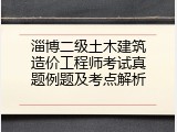 淄博二级土木建筑造价工程师考试真题例题及考点解析