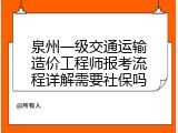 泉州一级交通运输造价工程师报考流程详解需要社保吗