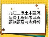 九江二级土木建筑造价工程师考试真题例题及考点解析