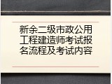 新余二级市政公用工程建造师考试报名流程及考试内容
