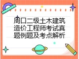 周口二级土木建筑造价工程师考试真题例题及考点解析