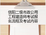 信阳二级市政公用工程建造师考试报名流程及考试内容