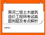 黑河二级土木建筑造价工程师考试真题例题及考点解析