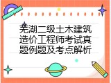 芜湖二级土木建筑造价工程师考试真题例题及考点解析