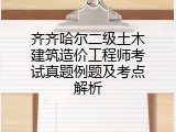 齐齐哈尔二级土木建筑造价工程师考试真题例题及考点解析