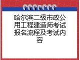 哈尔滨二级市政公用工程建造师考试报名流程及考试内容