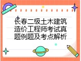 长春二级土木建筑造价工程师考试真题例题及考点解析